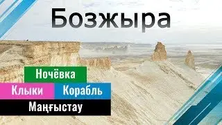 Урочище Бозжира, Мангистау, Казахстан | Путешествие в космос