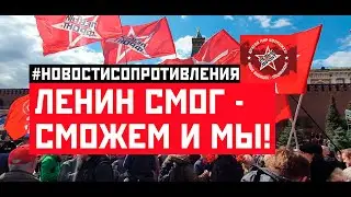 Ленин смог - сможем и мы! 