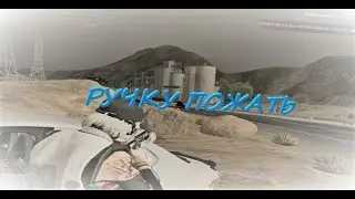 ручку пожать // hawick | gta 5 rp