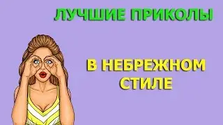 Лучшие Приколы в Небрежном Стиле. Ноябрь 2018