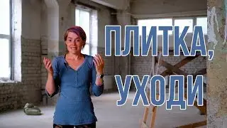 Плитка, уходи!