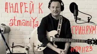 Андрей К [AtmaniYa] - Гринрум 
