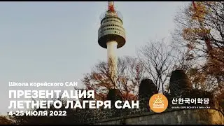 SUN Summer Camp Presentation 2022. The camp is happening!
