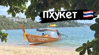 Пхукет, из зимы в лето)