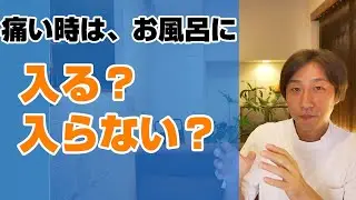 痛い時,お風呂に入った方がいいの？入らない方がいいの？
