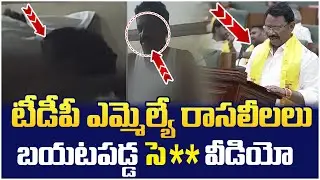 ఎమ్మెల్యే రాసలీలల వీడియో | TDP MLA Koneti Adimulam Viral Video | Chandrababu | AP Politics