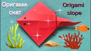 Оригами скат | Origami slope