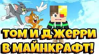 Том и Джерри в майнкрафт!