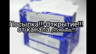 Посылка распаковываем !!! от канала Monetka!!!