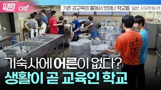 [다큐+] 유치원생부터 대학생이 함께 '자립'을 배우는 학교. 일본의 '자유학원' 입니다  I 배움이 즐겁지 아니한가 일본 자유학원 편 I MBC충북 191031 방송