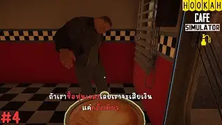 Hookah Cafe Simulator - EP.4 ดูการ์ดเวล3สิทีนี้ใครกล้าชักดาบ