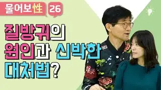 질방귀의 원인과 신박한 대처법?  [물어보성(性) 26화]
