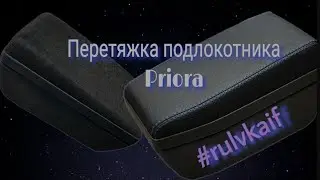 Как перетянуть подлокотник от приоры /priora, по человечески в экокожу с декоративной отстрочкой