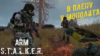 В ПЛЕНУ У МОНОЛИТА В ArmSTALKER