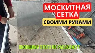 Москитная сетка своими руками ! Оконщики вам этого не расскажут!