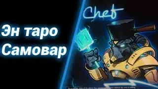 Готовь, Убивай [Айурский шеф-повар] ● StarCraft 2