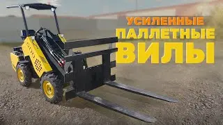 Усиленные паллетные вилы со съемным защитным экраном.