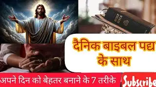 दैनिक बाइबल पद्य के साथ अपने दिन को बेहतर बनाने के 7 तरीके [Hindi] #bible #jesus #gospel