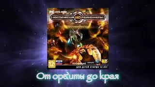ВИКОНТ - От орбиты до края (саундтрек к игре 