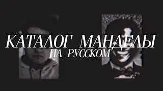 Каталог Манделы том.1 [Mandela Catalogue vol.1 на русском]