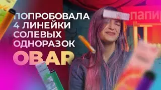 ПОПРОБОВАЛА 4 ЛИНЕЙКИ солевых одноразок ЗА РАЗ