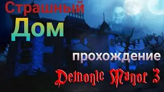 Demonic Manor 3 прохождение СТРАШНЫЙ ДОМ!!!