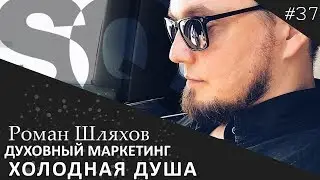 Меняем Прошивку. Жадные и скупые люди. Роман Шляхов  Духовный Маркетинг