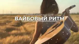 [FREE] ГИТАРНЫЙ БИТ🎸/ БЕСПЛАТНЫЙ БИТ💸 /ФРИСТАЙЛ ТРЭП🔥