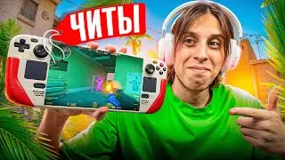 💊ПРОШЕЛ ПРОВЕРКУ НА ЧИТЫ СО STEAM DECK И ОБМАНУЛ АДМИНОВ - ПРОВЕРКА ПАБЛИКОВ В CS2