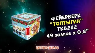 Салют, фейерверк Топтыгин 49 х 0,8