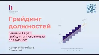 Узнайте зачем компании нужен грейдинг должностей и как он помогает управлять заработными платами