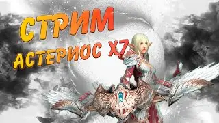 Астериос х7 . Продолжаем