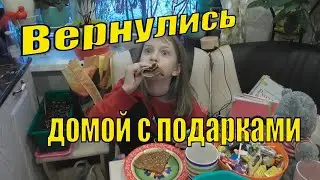 VLOG/ И ПОГОСТИЛИ И ГОСТИНЦЫ С ПОДАРКАМИ ПОЛУЧИЛИ/  08 февраля 2022 г