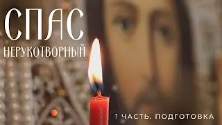 СПАС НЕРУКОТВОРНЫЙ. Часть 1. Как начать вышивать. Подготовка.