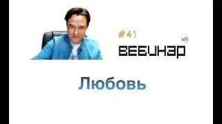 Lee Webinar Love (start)