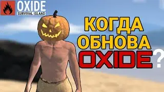 Когда обновление оксайда?/ Коли оновлення оксайду?/When the oxide is renewed?