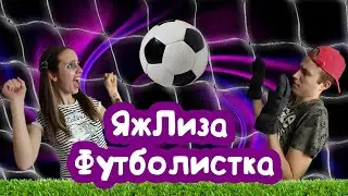 ЛИЗОНЬКА ЕДИНОРОЖКА уделала ДИМКУ на футболе