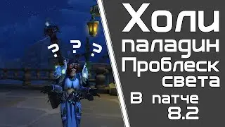 ГЛИММЕР ПАЛАДИН ГАЙД (проблеск света)  для рейда 8.2