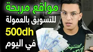 ‎⁨افضل خمس مواقع التسويق بالعمولة الأفيليت بأرباح محترمة / الربح من الانترنت 2024 في المغرب