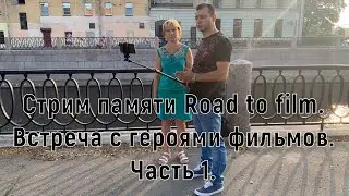 Стрим памяти Road to film. Часть 1. Герои Пашиных роликов: Татьяна Макеева и Владимир Малдер.