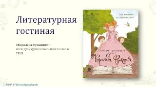 Королева функция. Исследуем функциональный подход в ТРИЗ