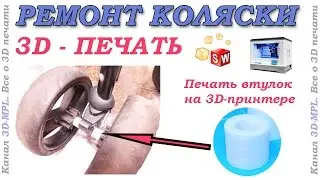 Печать втулок на 3d-принтере. Ремонт детской коляски