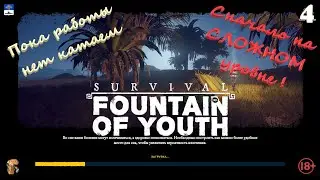 Батон стрим Survival Fountain of Youth Пока работы нет катаем🔞