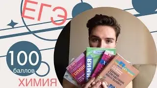 100 баллов на ЕГЭ по химии