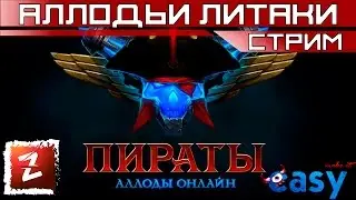 Пираты. Аллоды Онлайн. Бодрое динамичное рубилово.