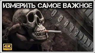 ✔️Счетчик тикает⏰. Микроморт – самая ☝️ жуткая единица измерения☠️.