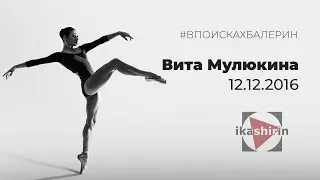 Вита Мулюкина. 12.12.2016