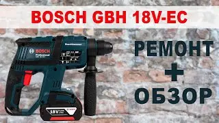 Ремонт аккумуляторного перфоратора Bosch. Как всё устроено внутри.