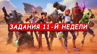 Все задания 11-й недели в Фортнайт Сезон 3 Глава 5
