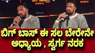 ಬಿಗ್ ಬಾಸ್ ಈ ಸಲ ಬೇರೇನೇ ಅಧ್ಯಾಯ , ಸ್ವರ್ಗ ನರಕ |  BIG BOSS 11 | BIG BOSS KANNDA | KICHCHA SUDEEP